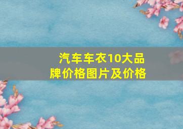 汽车车衣10大品牌价格图片及价格