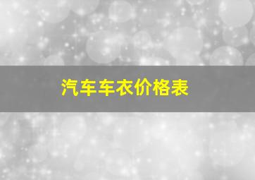 汽车车衣价格表