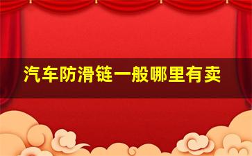 汽车防滑链一般哪里有卖