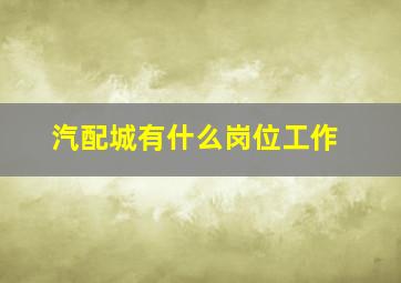 汽配城有什么岗位工作