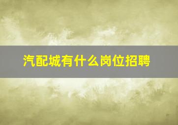 汽配城有什么岗位招聘