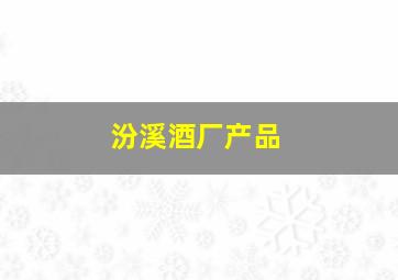 汾溪酒厂产品