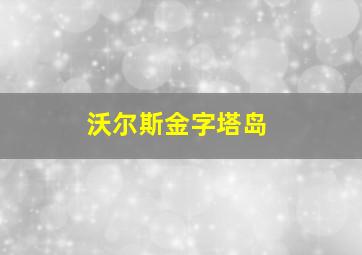 沃尔斯金字塔岛