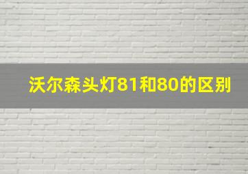 沃尔森头灯81和80的区别