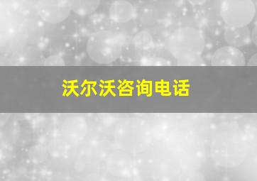 沃尔沃咨询电话