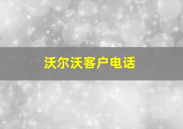 沃尔沃客户电话