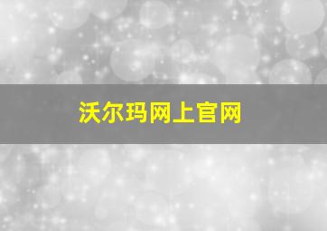 沃尔玛网上官网