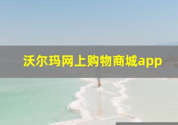 沃尔玛网上购物商城app