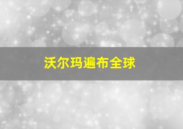 沃尔玛遍布全球