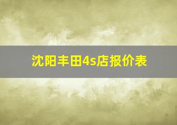 沈阳丰田4s店报价表