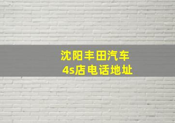 沈阳丰田汽车4s店电话地址