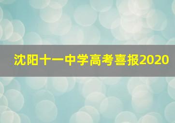 沈阳十一中学高考喜报2020