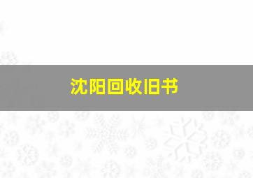 沈阳回收旧书