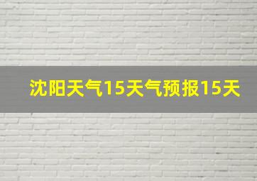 沈阳天气15天气预报15天