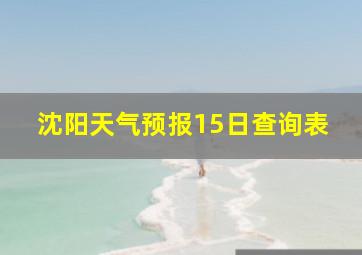 沈阳天气预报15日查询表