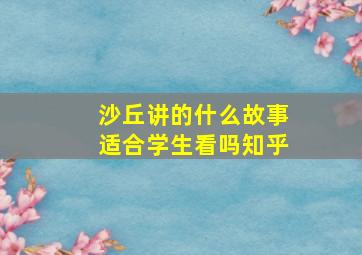 沙丘讲的什么故事适合学生看吗知乎