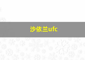 沙依兰ufc