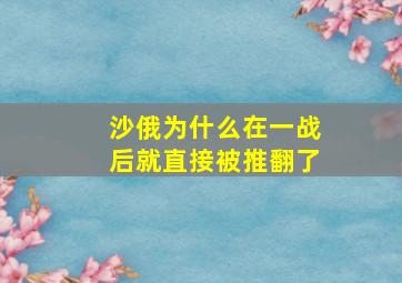 沙俄为什么在一战后就直接被推翻了