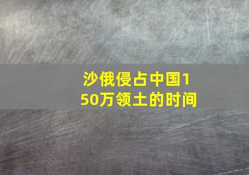 沙俄侵占中国150万领土的时间