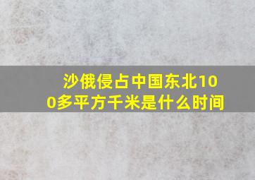 沙俄侵占中国东北100多平方千米是什么时间