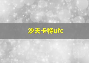 沙夫卡特ufc