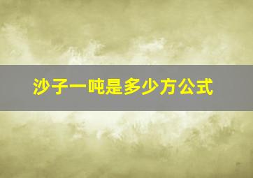 沙子一吨是多少方公式