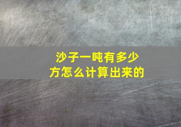 沙子一吨有多少方怎么计算出来的