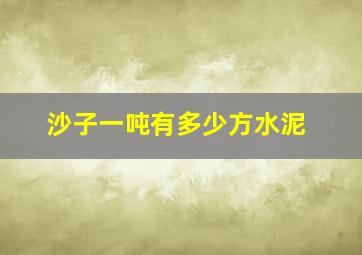 沙子一吨有多少方水泥