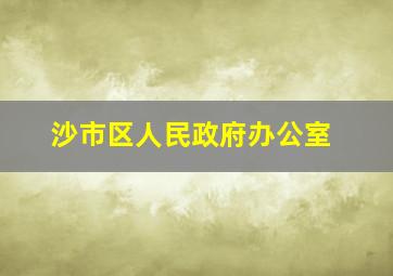 沙市区人民政府办公室