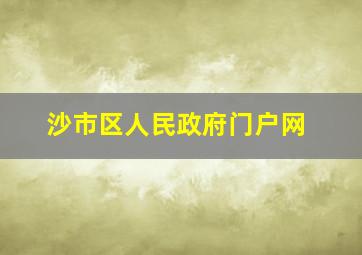 沙市区人民政府门户网