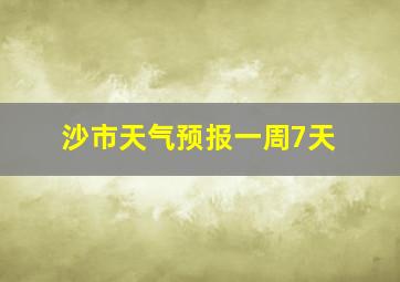 沙市天气预报一周7天