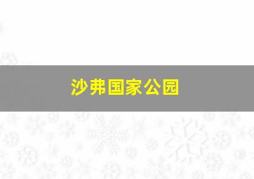 沙弗国家公园