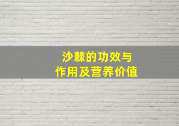 沙棘的功效与作用及营养价值