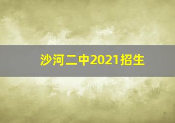 沙河二中2021招生