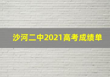 沙河二中2021高考成绩单