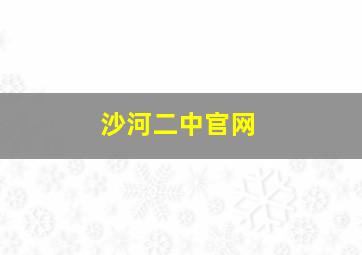 沙河二中官网