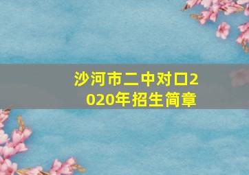 沙河市二中对口2020年招生简章