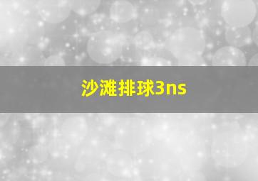 沙滩排球3ns