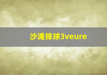 沙滩排球3veure