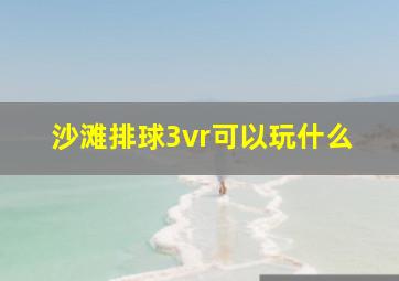 沙滩排球3vr可以玩什么