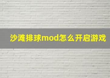 沙滩排球mod怎么开启游戏