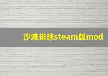 沙滩排球steam版mod