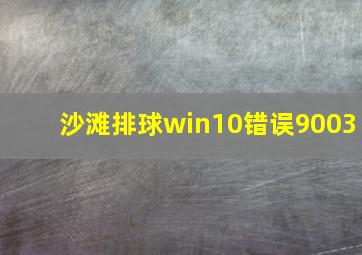 沙滩排球win10错误9003