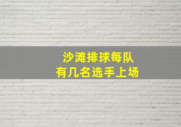 沙滩排球每队有几名选手上场