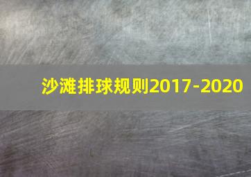 沙滩排球规则2017-2020