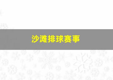 沙滩排球赛事