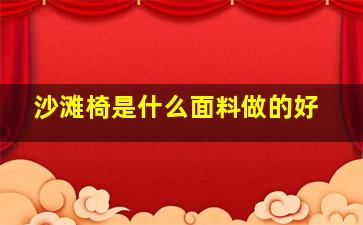 沙滩椅是什么面料做的好