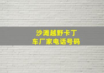 沙滩越野卡丁车厂家电话号码