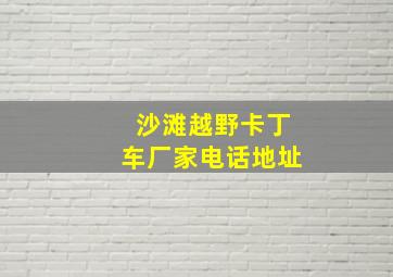 沙滩越野卡丁车厂家电话地址