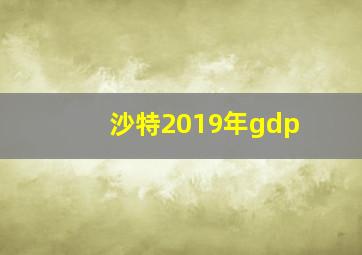 沙特2019年gdp